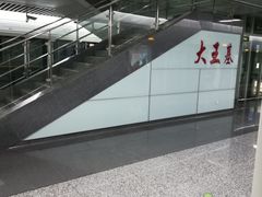 -大王基(地铁站)