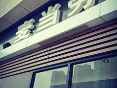 -麦当劳(龙阳路店)