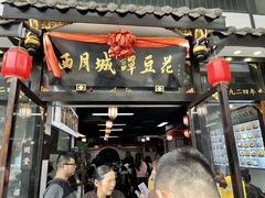 -西月城谭豆花(春熙路店)