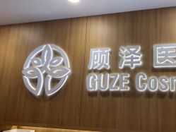 -顾泽医疗美容