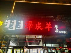 -冰煮羊(山水小区店)