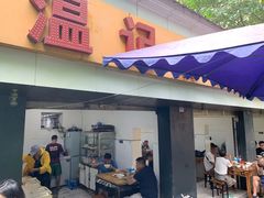 -温记府廟豆汤饭·始于1955年(海椒店)
