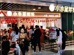 -小木屋拌饭(沈阳中街大悦城店)