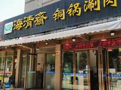 门面-清真·海清斋铜锅涮肉牛羊肉小炒泡馍(大雁塔店)