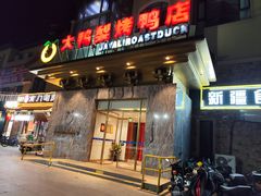 -大鸭梨烤鸭(金色漫香店)