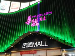 -凯德MALL(望京店)