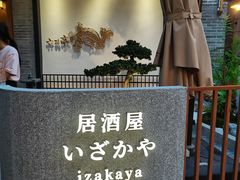 -六花亭居酒屋(永庆坊店)