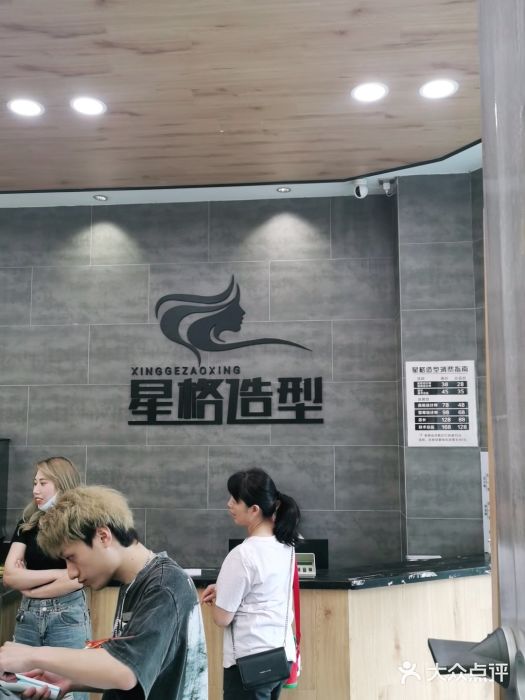 星格造型·Hair Salon(犀浦总店)图片