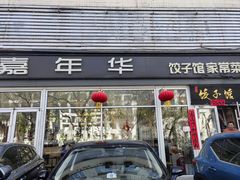 -嘉年华面包房餐厅（饺子馆）(陶然亭店)