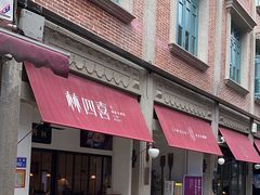 -林四喜·闽南传家菜(鼓浪屿店)