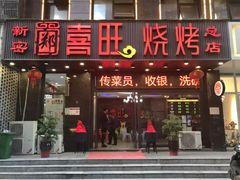 门面-郑喜旺烧烤(郑州总店)