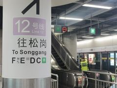 -松岗(地铁站)