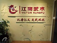 -上海江南武术馆(徐家汇馆)