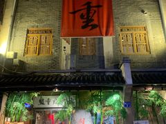 门面-盟重烧烤(高正街店)