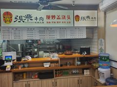 -张飞牛肉(观前街店)