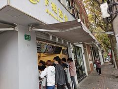 门面-卞姐蛋饼(陕西南路店)