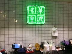 -华嫂冰室(尖沙咀店)