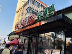 -润泽园饭庄(中山路店)