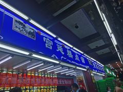 门面-宫廷糕点铺