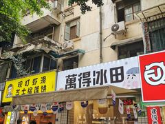 门面-WONDER ICE 萬得冰田(建設路总店)