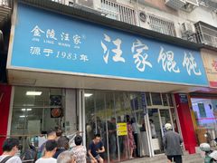 -汪家馄饨(集庆路店)