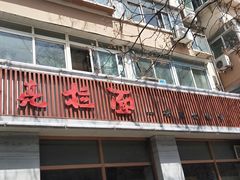-亮亮面馆(经六路店)