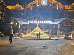 -长白山万达喜来登度假酒店
