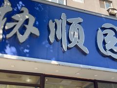-协顺园回头馆(南顺城路店)