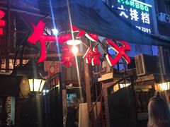 门面-大胡子海鲜·天津菜·砂锅烧烤(五大道创始店)