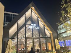 -锦荟JINHUI·浙江小馆(上海荟聚店)
