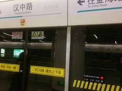 -汉中路(地铁站)