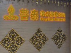 -菩泰·泰式草本按摩SPA(国大城市广场店)