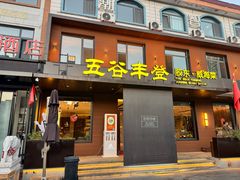 -五谷丰登农家院·地道胶东菜·海鲜烧烤(威海店)