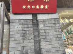 -一朵一果(南锣鼓巷店)