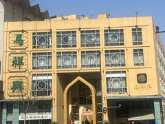 -清真马祥兴菜馆(云南北路店)