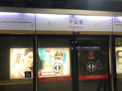 -平安里(地铁站)