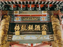 -梅龙镇酒家(南京西路总店)