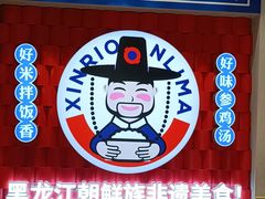 -鑫日千里马朝鲜族小馆(总店)