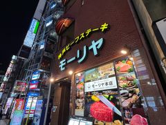 -神户牛排餐厅MOURIYA(总店)