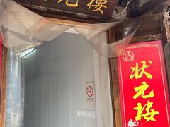 -状元楼(东大街店)