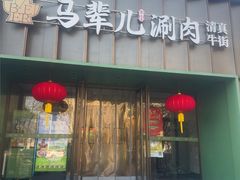 -牛街·马辈儿涮肉(牛街二店)