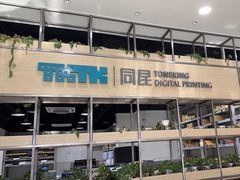 -同昆数码印刷(浦东店)