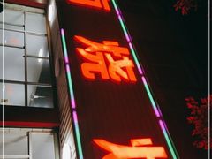 门面-城南烧烤(老谢桥路店)