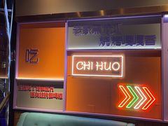 -醉炫音速烧烤·干煸菜(沙河总店)