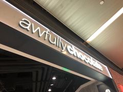 门面-Awfully Chocolate(嘉里城店)