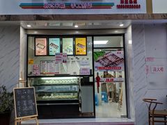 门面-南大门韩糕(后埭溪路店)