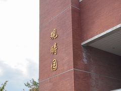 -清华大学-观畴园餐厅