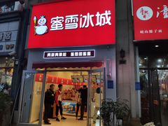 门面-蜜雪冰城(泰安金街北店)