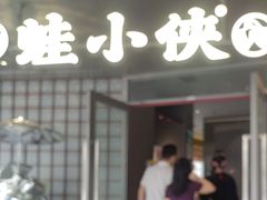 -蛙小侠(珠海华发商都店)