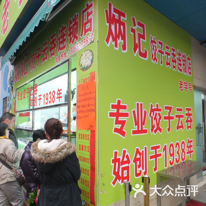 炳记饺子云吞店